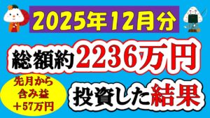 【新NISA】総額約2236万投資した結果(2025年12月/S&P500/eMAXIS Slim全世界株式/NASDAQ100)