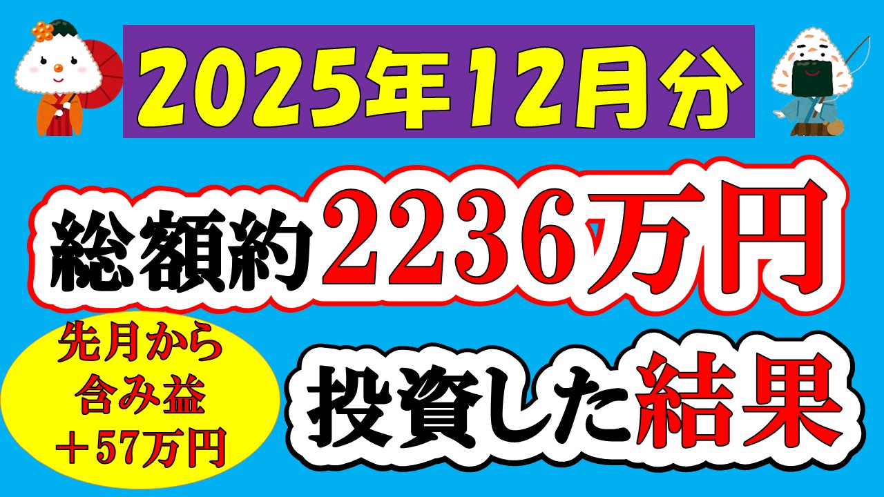 【新NISA】総額約2236万投資した結果(2025年12月/S&P500/eMAXIS Slim全世界株式/NASDAQ100)