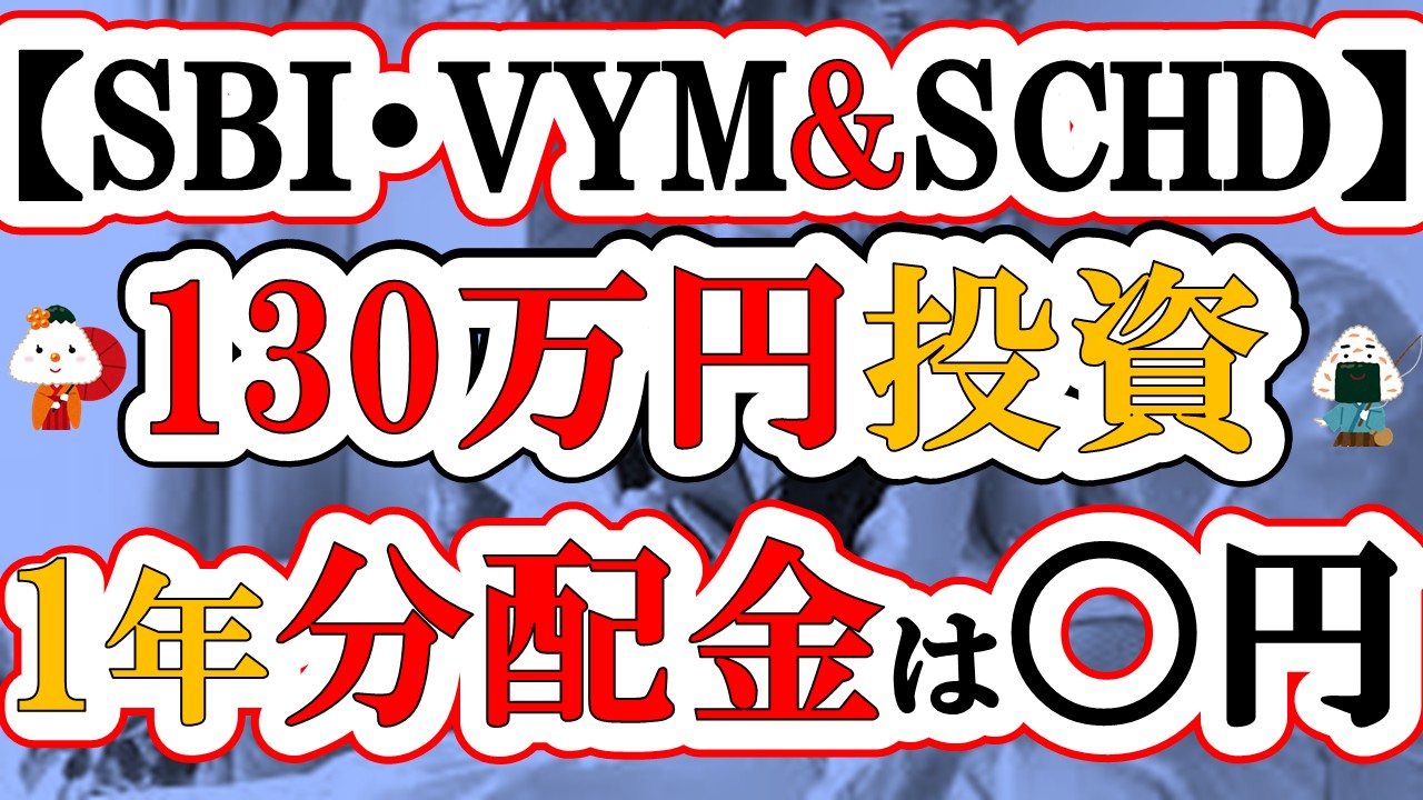 【1年目】SBI・VYM＆SCHDに1年積み立て投資した結果