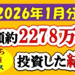 【新NISA】総額約2278万投資した結果(2026年1月/S&P500/eMAXIS Slim全世界株式/NASDAQ100)