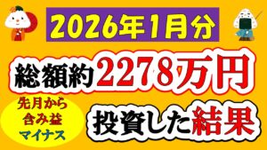 【新NISA】総額約2278万投資した結果(2026年1月/S&P500/eMAXIS Slim全世界株式/NASDAQ100)