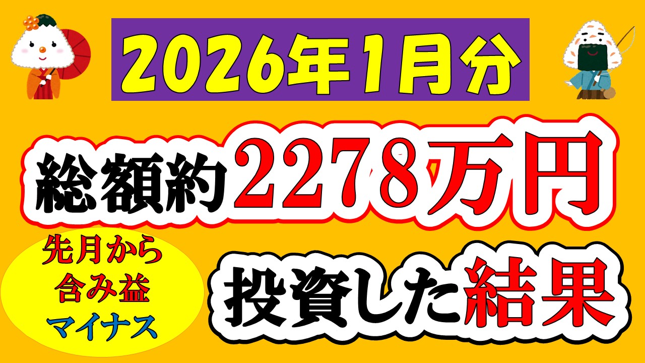【新NISA】総額約2278万投資した結果(2026年1月/S&P500/eMAXIS Slim全世界株式/NASDAQ100)