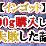 【金高騰中】金の現物200gを購入して失敗した話・購入の仕方を間違えるな(インゴット/積立/採掘)