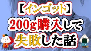 【金高騰中】金の現物200gを購入して失敗した話・購入の仕方を間違えるな(インゴット/積立/採掘)