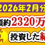 【新NISA】総額約2320万投資した結果(2026年2月/S&P500/eMAXIS Slim全世界株式/NASDAQ100)