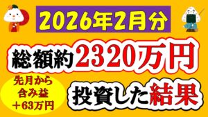【新NISA】総額約2320万投資した結果(2026年2月/S&P500/eMAXIS Slim全世界株式/NASDAQ100)