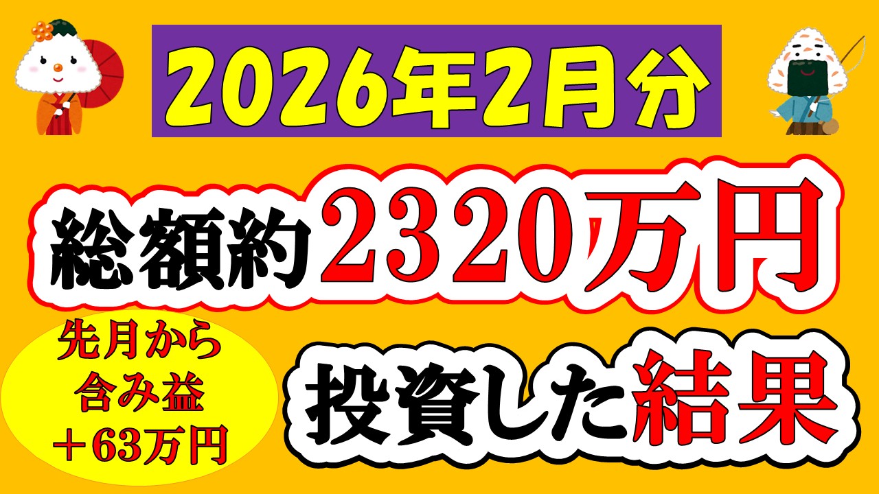 【新NISA】総額約2320万投資した結果(2026年2月/S&P500/eMAXIS Slim全世界株式/NASDAQ100)