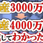 【アッパーマス層】資産3000万円➡資産4000万円達成までの道のり