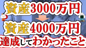 【アッパーマス層】資産3000万円➡資産4000万円達成までの道のり