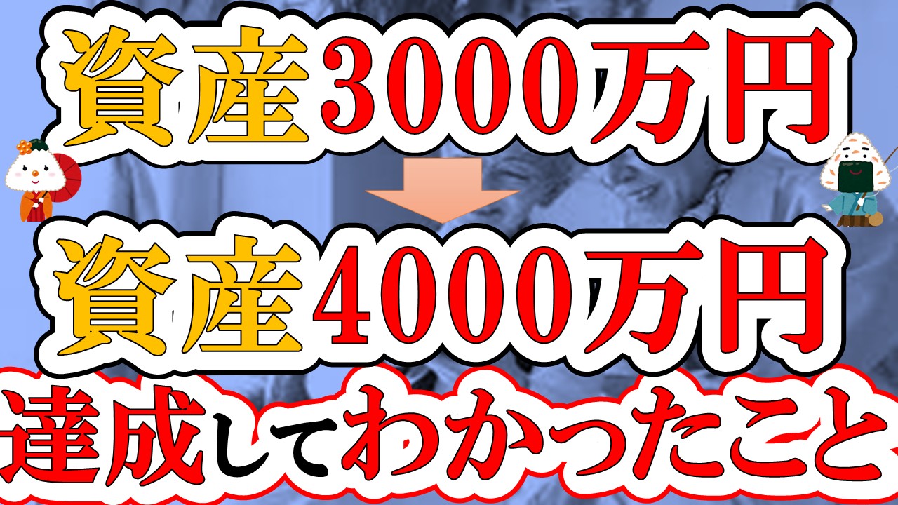 【アッパーマス層】資産3000万円➡資産4000万円達成までの道のり