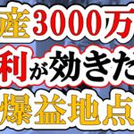 【アッパーマス層】3000万円は複利が効きだす爆益地点