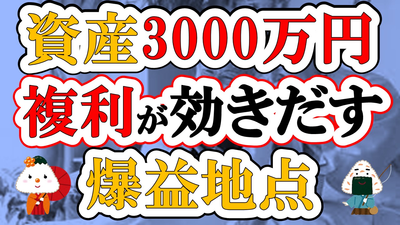 【アッパーマス層】3000万円は複利が効きだす爆益地点