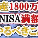 【新NISA】1800万円満額埋めた後にやるべきこと