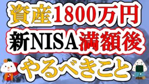 【新NISA】1800万円満額埋めた後にやるべきこと