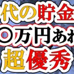 【新NISA】50代の貯金額は○○万円あれば超優秀！あとは勝手に資産が増え続けます！