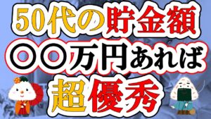 【新NISA】50代の貯金額は○○万円あれば超優秀！あとは勝手に資産が増え続けます！