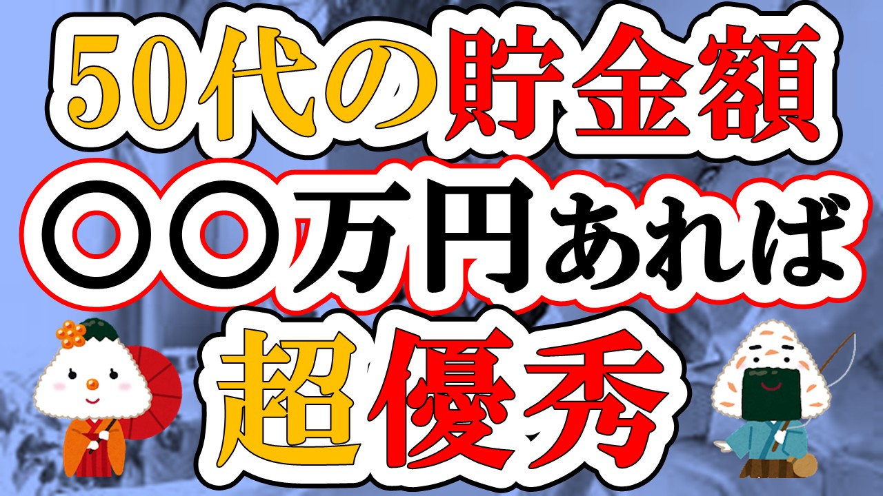 【新NISA】50代の貯金額は○○万円あれば超優秀！あとは勝手に資産が増え続けます！