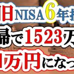 【新旧NISA6年】夫婦で1523万円投資した結果(S&P500・eMAXIS Slim全世界株式・VYM・SCHD)
