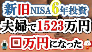 【新旧NISA6年】夫婦で1523万円投資した結果(S&P500・eMAXIS Slim全世界株式・VYM・SCHD)