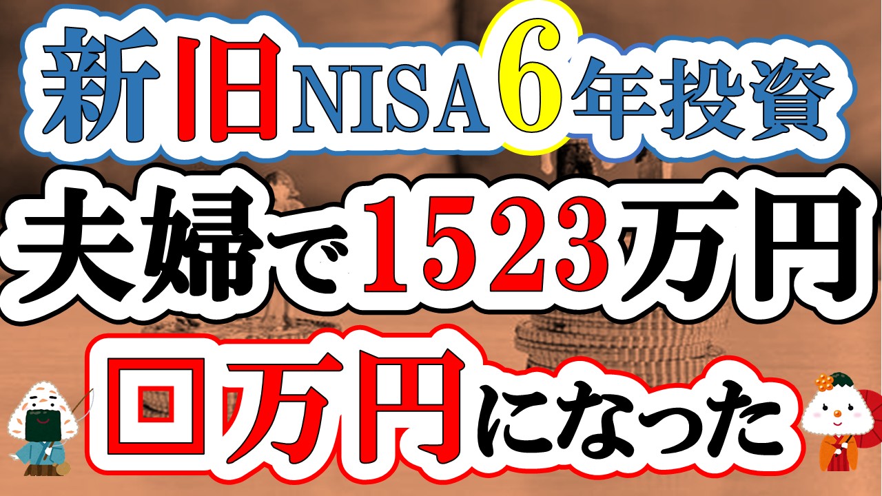 【新旧NISA6年】夫婦で1523万円投資した結果(S&P500・eMAXIS Slim全世界株式・VYM・SCHD)
