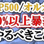 【S&P500・オルカン50%下落】もし株価が暴落して資産が半分になったらやるべきこと