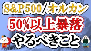 【S&P500・オルカン50%下落】もし株価が暴落して資産が半分になったらやるべきこと