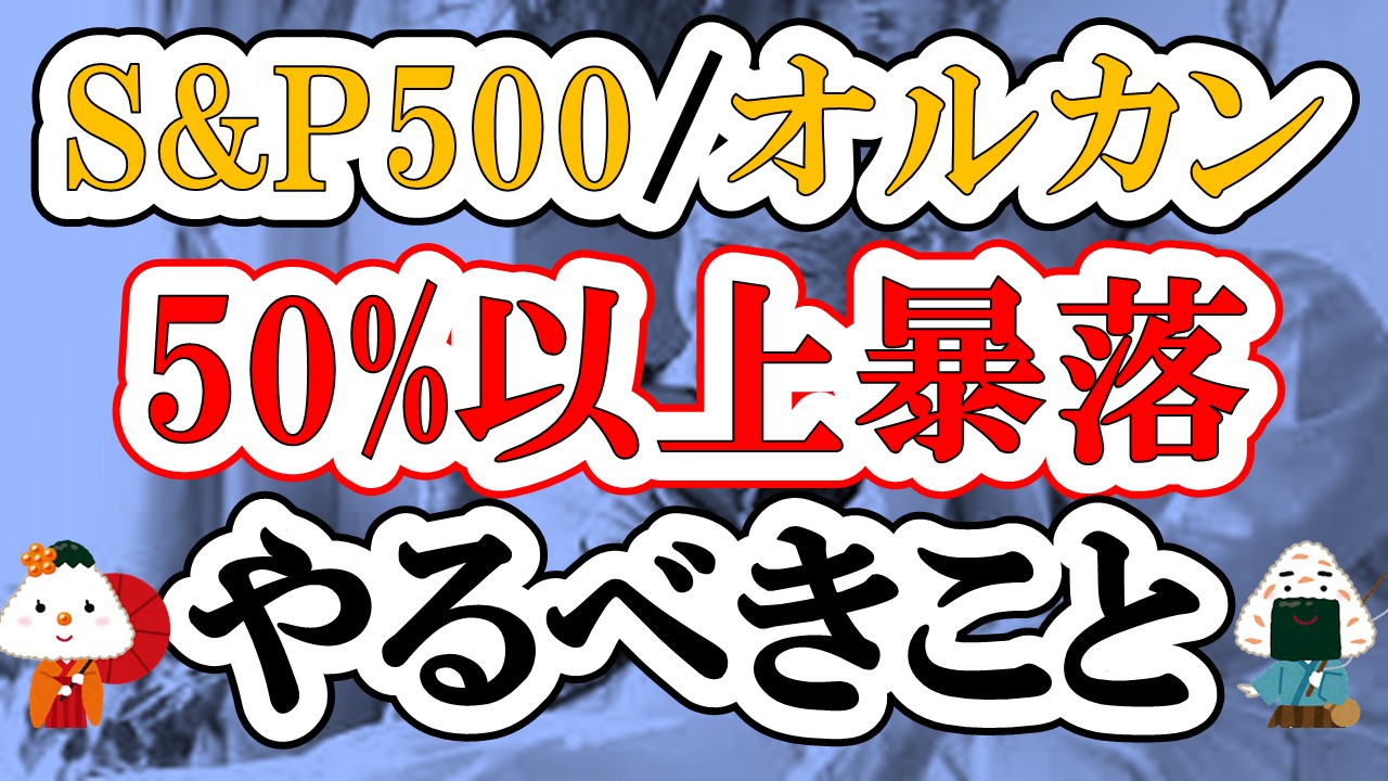 【S&P500・オルカン50%下落】もし株価が暴落して資産が半分になったらやるべきこと