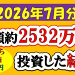 【新NISA】総額約2532万投資した結果(2026年7月/S&P500/eMAXIS Slim全世界株式/NASDAQ100)