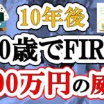 【50歳でFIRE】10年後にFIREを目指してわかった「資産3000万円」の威力