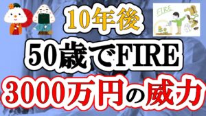 【50歳でFIRE】10年後にFIREを目指してわかった「資産3000万円」の威力