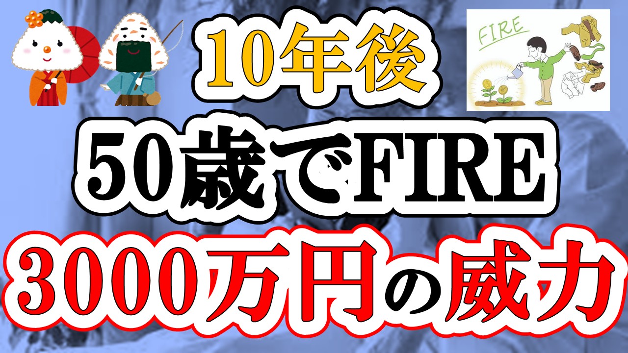 【50歳でFIRE】10年後にFIREを目指してわかった「資産3000万円」の威力