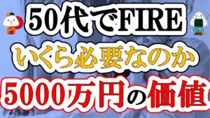 50代で仕事を辞めるなら貯金はいくら必要？5000万円あっても安心できない理由