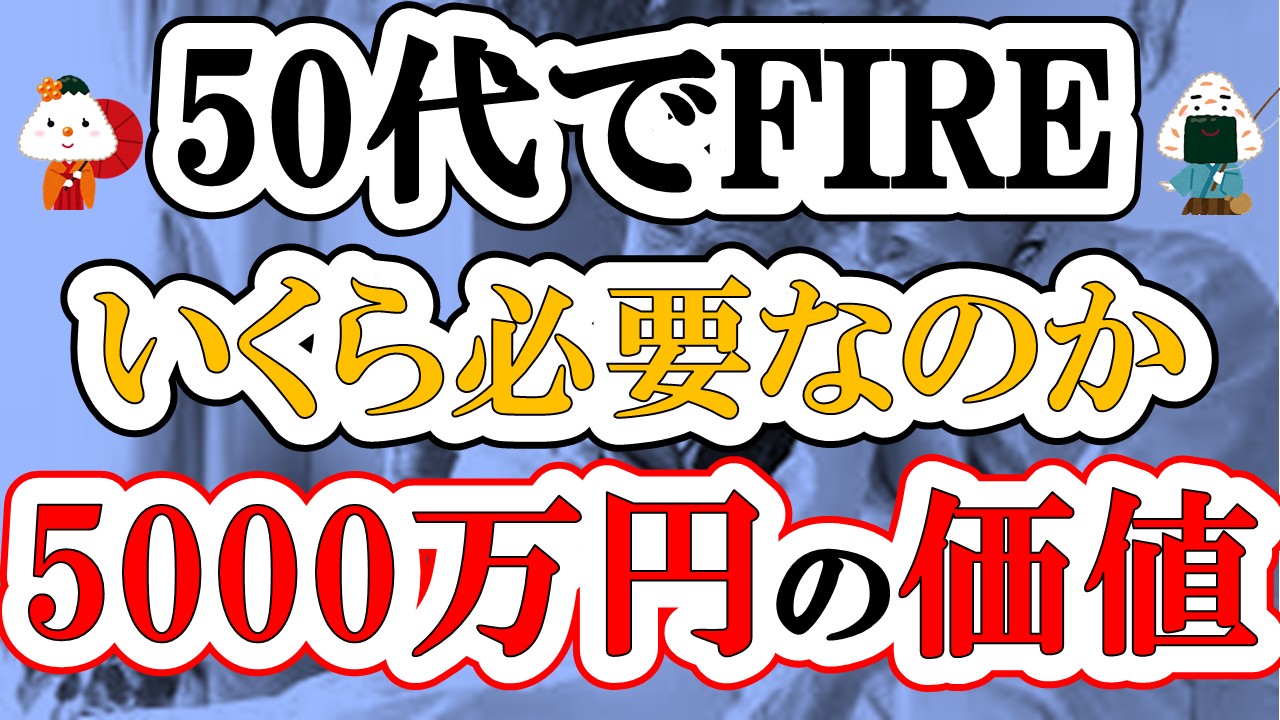 50代で仕事を辞めるなら貯金はいくら必要?5000万円あっても安心できない理由