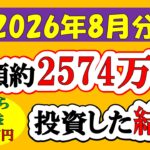 【新NISA】総額約2574万投資した結果(2026年8月/S&P500/eMAXIS Slim全世界株式/NASDAQ100)
