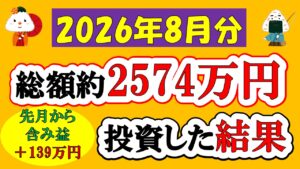 【新NISA】総額約2574万投資した結果(2026年8月/S&P500/eMAXIS Slim全世界株式/NASDAQ100)