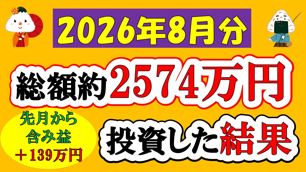 【新NISA】総額約2574万投資した結果(2026年8月/S&P500/eMAXIS Slim全世界株式/NASDAQ100)