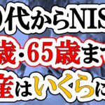 50代からNISAを始めても遅くない！60歳・65歳までに資産はいくらになる？