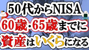 50代からNISAを始めても遅くない！60歳・65歳までに資産はいくらになる？