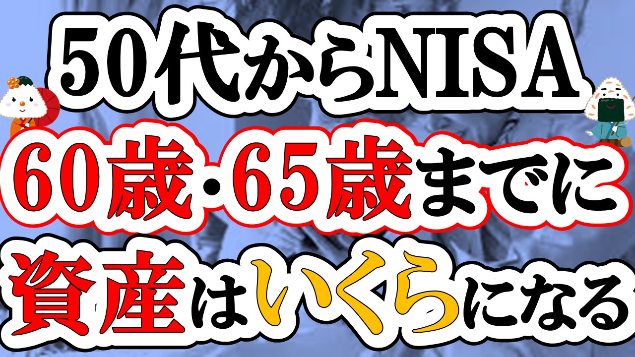 50代からNISAを始めても遅くない!60歳・65歳までに資産はいくらになる?
