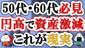 【50代・60代必見】円高になると資産はどれくらい減る？わが家の資産4865万円で検証