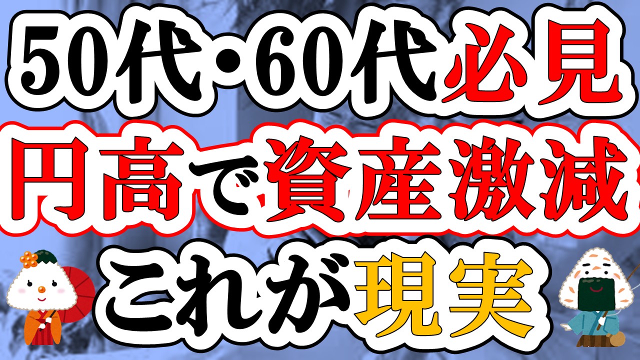 【50代・60代必見】円高になると資産はどれくらい減る?わが家の資産4865万円で検証