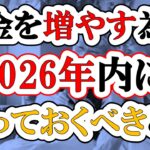 【2027年】お金を増やすために2026年のうちにやっておきたいこと