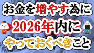 【2027年】お金を増やすために2026年のうちにやっておきたいこと