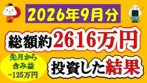 【新NISA】総額約2616万投資した結果(2026年9月/S&P500/eMAXIS Slim全世界株式/NASDAQ100)