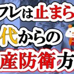 【40代からのインフレ対策】物価高に負けない生活をするために今からやるべきこと