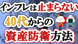 【40代からのインフレ対策】物価高に負けない生活をするために今からやるべきこと