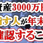 【アッパーマス層】資産3000万円を目指す人が年末までに確認すること