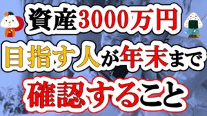 【アッパーマス層】資産3000万円を目指す人が年末までに確認すること