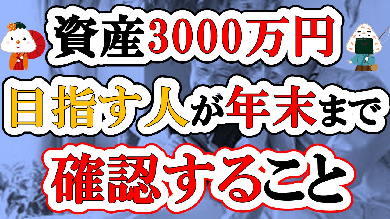 【アッパーマス層】資産3000万円を目指す人が年末までに確認すること