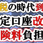 【75歳以上】特定口座の売却益で保険料が上がる？2029年の制度改正を解説